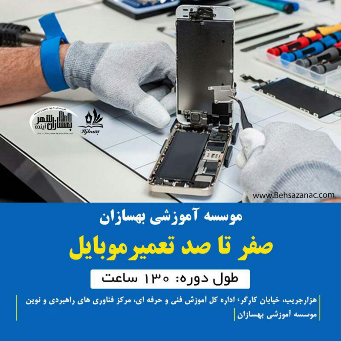 آموزش تعمیرات موبایل در اصفهان | دوره تعمیر موبایل اصفهان | کلاس تعمیر موبایل در اصفهان